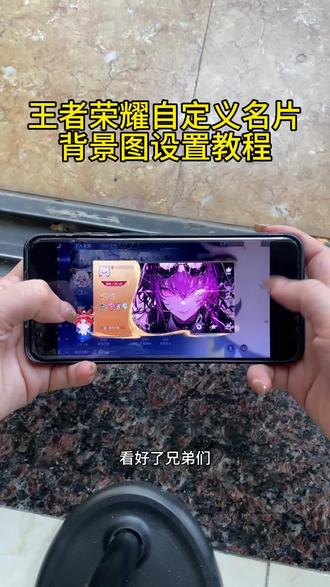 《7周爱玩》王者荣耀名片自定义背景设置教程来了!王者名片怎么上传图片教程自定义名片王者荣耀教程 #王者自定义名片手机教程 #王者名片自定义素材 #王者名片个性自定义教程