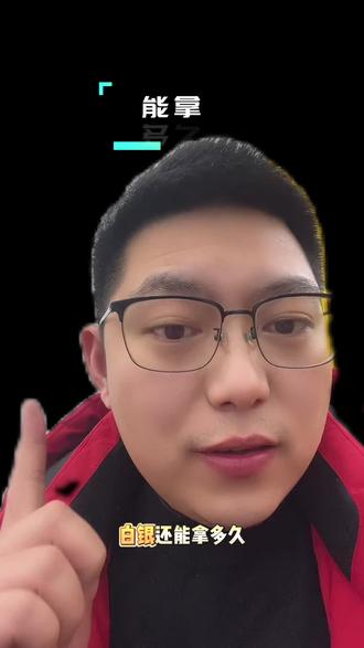 白银暴涨,还能拿多久?