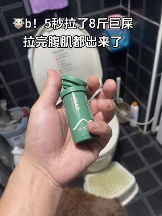 谁懂?!三天库存不费吹灰之力这种感觉#拉不出来怎么办 #清清片 #蹲坑 #蹲坑必备 #蹲厕所