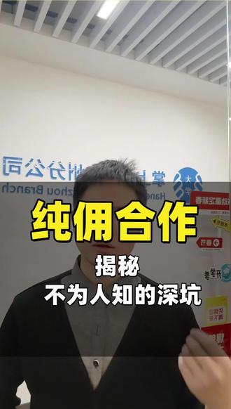 揭秘纯佣模式不为人知的坑#创作者中心 #创作灵感 #真实分享生活计划 #青年创作者成长计划 #纯佣带货