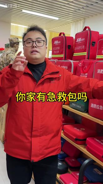 你家有急救包吗#应急包厂家 #义乌同城 #家庭急救包