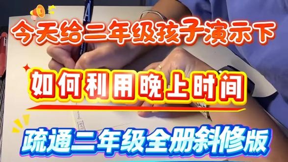 二年级上册语文和数学如何利用晚上时间,冲进班级前三,邪修班,一般人我都不说秘!#二年级 #二年级语文 #二年级数学 #期末考试 #期末复习
