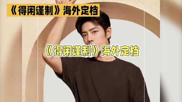 肖战《得闲谨制》全球上映引期待#上热搜 #强烈推荐