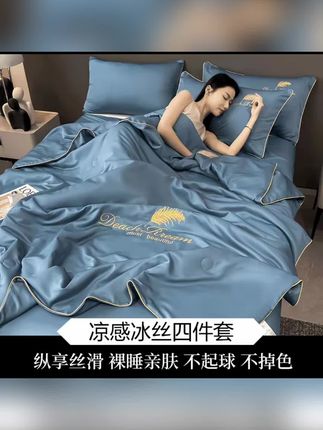 凉感冰丝四件套,纵享丝滑裸睡亲肤,不起球不掉色 #冰丝四件套 #裸睡床品 #丝滑亲肤 #夏季床品 #不掉色套件