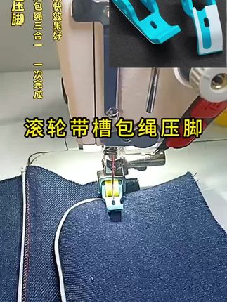嵌绳滚轮压脚,平车带槽包绳压脚厚薄通用,拼缝包绳三合一,一次完成,提高速度,提高产量,是同行姐妹们必备的好压脚#缝纫日常 #服装厂 #带你走进服装厂 #缝缝补补 #箱包厂