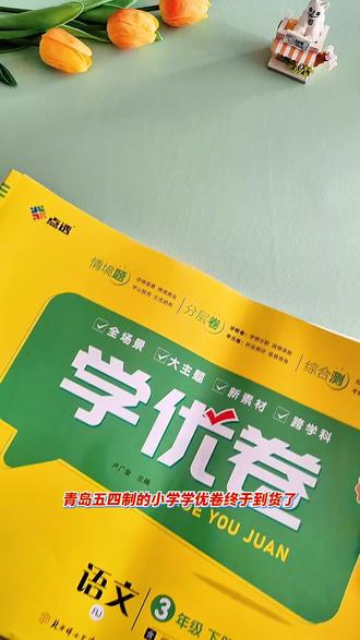 #五四制#学优卷 终于到货了,语数英三本齐全,贴近新课标,分层设计,帮助孩子查漏补缺,提升成绩#五四制青岛版#小学教辅#学霸秘籍