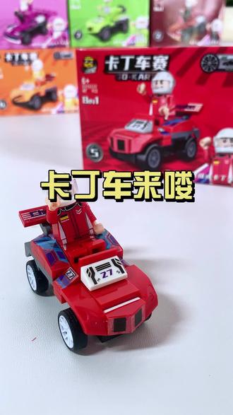 孩子超爱的卡丁车积木玩具 展示多彩卡丁车积木玩具,颗粒简单易拼,孩子轻松上手超开心。#回力汽车玩具 #乐高积木 #拼装模型