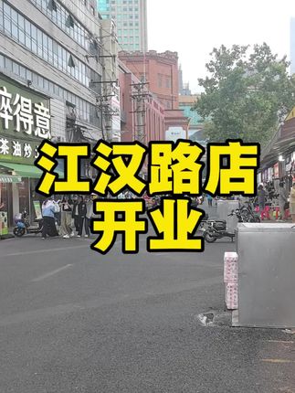 江汉路凉了,水塔店重新开业,汉口的朋友可以直接去了,藕圆子9.9元每斤
