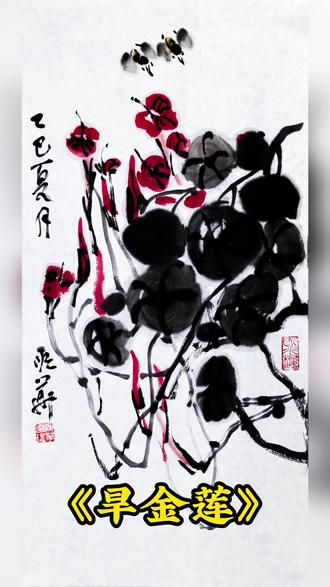 王老师今天画一种很少人画的旱金莲! #国画也抖音 #画画 #王顺华 #水墨画 #海宇艺术空间 @抖音小助手