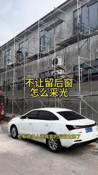 我们这边让留后窗。听说有的地方不让留后窗吗#农村自建房 #家装装修 #内容过于真实 #璐宝仿石漆