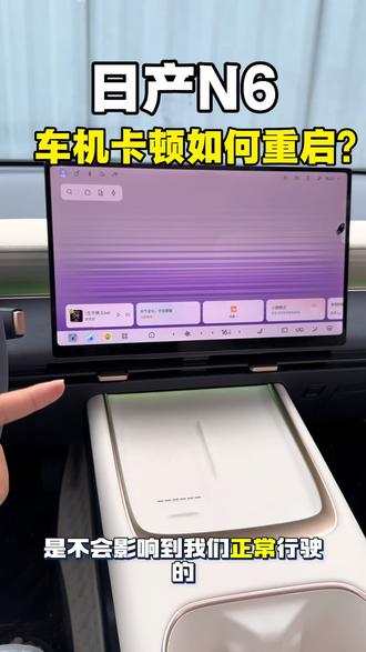 日产N6的车友们 有遇到这种情况吗 #东风日产N6 #日产N6 #东风日产n6 #车机死机 #车机卡顿