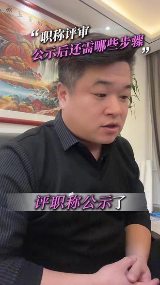 评职称公示完成后,这些你也必须了解!#职称评审 #职称 #广东职称 #广东职称评审