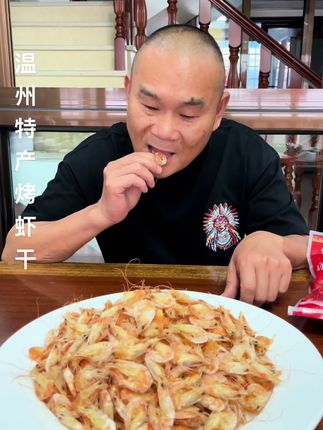 烤虾干 #温州特产 #海味干货 #原产地 #烤虾