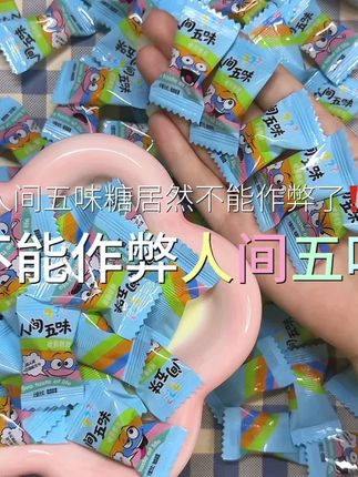 这回真变成糖果盲盒了,酸甜苦辣咸五种味道都是随机的