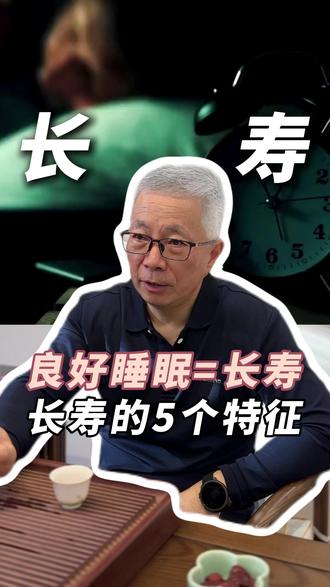 寿命长短看睡眠!长寿老人的5个睡眠特征 #长寿秘诀 #长寿 #睡眠质量 #医学科普