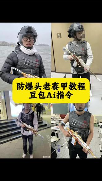 你们找的防爆头老赛甲Ai指令教程来了#豆包ai #豆包出大片有两把刷子 #三角洲 #防爆头老赛甲#三角洲行动 防爆头老赛甲ai指令 防爆头老赛甲ai指令教程 防爆头老赛甲ai指令 防爆头老赛甲图片防爆头老赛甲 老赛ai指令怎么用 防爆头图片 防爆头老赛甲ai 防爆头老塞甲豆包指令 防爆头老赛甲ai文案 防爆头老塞甲我的14有点马 防爆头老赛甲图片素材