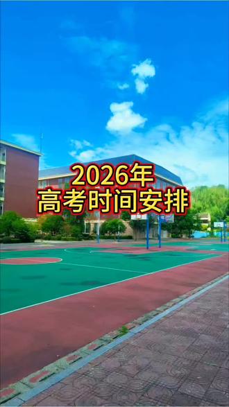 高考时间安排,祝所有考生金榜题名#高考加油 #高考时间表 #湖南高考