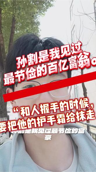 “和人握手的时候,要把他的护手霜给抹走。” #孙宇晨 #孙割 #加密货币