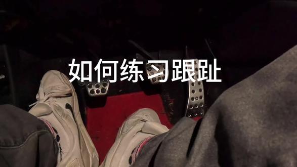 如何练习跟趾#热门#跟趾动作 #手动挡#手动挡教学#美国留学生