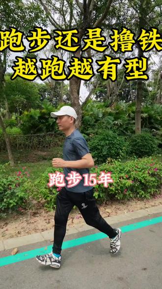 跑步还是撸铁?今天就讲清楚#跑步 #跑步治愈一切 #撸铁女孩 #奔跑吧 #跑步知识