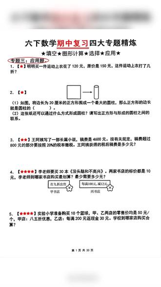 2026年六年级下册数学人教期中复习专题之应用题含答案共33页
#六年级 #六年级数学 #六年级下册