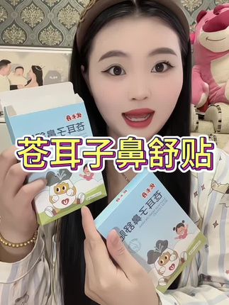 姐妹们快去给家里面准备上吧很方便哦#宝妈推荐 #苍耳子鼻舒贴#宝宝好物