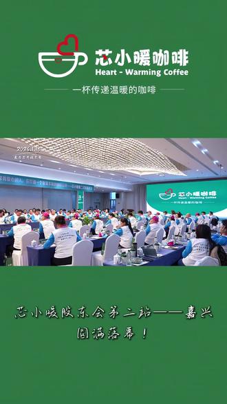 当红船精神邂逅创业初心,当共识凝聚成为前行力量💪
芯小暖股东会第二站——嘉兴📍 圆满落幕!🎉🎉🎉
股东们同心聚力,让公益温暖持续蔓延❤️#芯小暖咖啡 #无声天使#无声咖啡#一杯传递温暖的咖啡