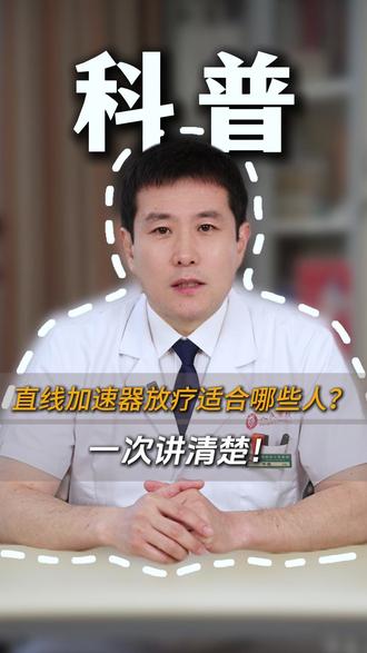 直线加速器放疗适合哪些人?一次讲清楚!#抖出健康知识宝藏 #医疗健康创作训练营 #直线加速器放疗 #放疗