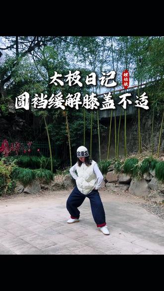 太极日记,圆裆缓解了膝盖的不适 从上次我调整了太极步后,这两天练拳明显感觉到膝盖的不适减轻了不少。现在想来,我当时想到的解决方法,就是所说的圆裆吧。出脚落地后,先做好圆裆,再转腰胯往前送,让双腿撑住劲,不再强压在膝盖上。回看自己练太极步的视频,还有两个很大的问题,一是圆裆的动作做的过于夸张刻意了,有点僵硬。二是转腰转跨往前送很明显的不对,感觉边转边送是卡壳的,不连贯。脚上的撑住的劲是不稳的。慢慢找感觉吧,一点点调整,总会好起来的。#太极拳 #太极日记
