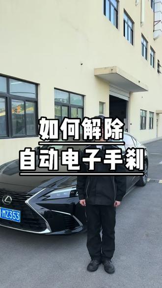 教会您如何解除自动电子手刹 #雷克萨斯 #汽车知识分享 #用车知识 #汽车那些事 #汽车🚗