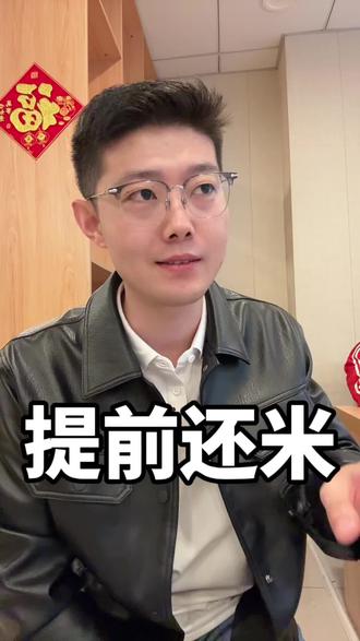 提前还米流程 #提前还款 #知识分享 #东哥懂法拍