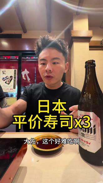 分享在日本吃到的一些平价寿司#卖假酒给日本