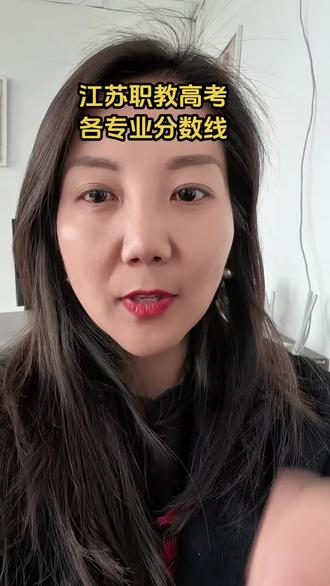 江苏职教高考各专业分数线#职教高考 #家长必读 #就想说点大实话 #升学规划 #中专