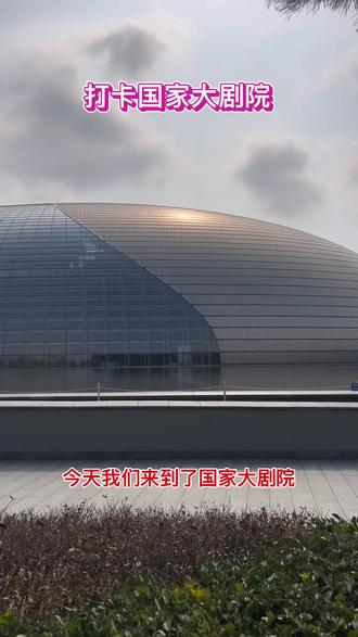 #国家大剧院 #打卡#国家大剧院音乐厅 #国家大剧院演出 #国家大剧院歌剧院