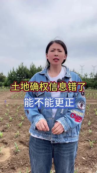 土地确权信息错了,能不能更正?#地娃5588 #玉米#三农@抖音生活服务 @中国三农发布 @抖音小助手