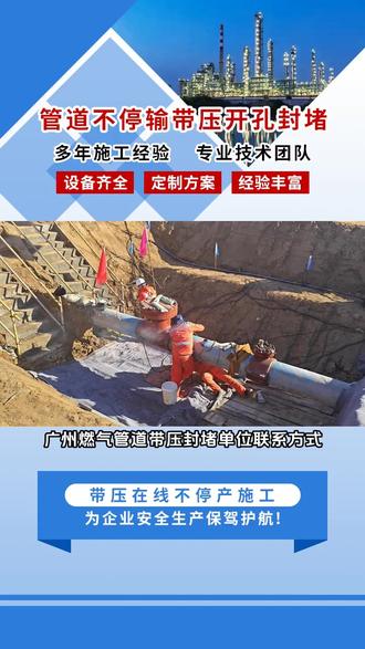 广州燃气管道带压封堵单位联系方式,飞虎管道工程主要承接,管道开孔封堵,不停输开孔,天然气带压开孔,压力管道开孔等项目,开孔前先关闭水源,确定位置后用专业工具缓慢开孔,注意避免损坏管道。开孔后清理干净,防止杂物堵塞。若遇难题,及时联系专业人员。让我们一起掌握这些常识,下水管道畅通无阻。#管道带压开孔怎么收费 #管道充气封堵单位电话 #供水管道开孔师傅哪家专业