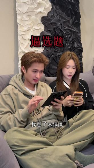 原来选项只有一个 #情侣日常 #逼选题