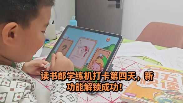 读书郎学练机打卡第四天,新功能解锁成功!