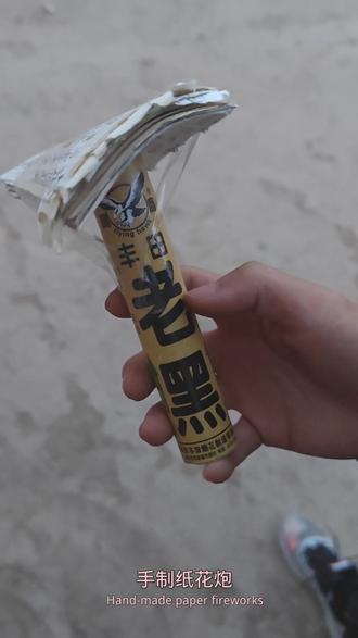 老黑一响,2024发发发
#双响纸花炮