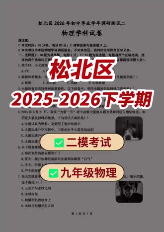 九年级物理 松北区2026年二模考试 仅供分享与交流~#九年级#物理 #哈考网资料库