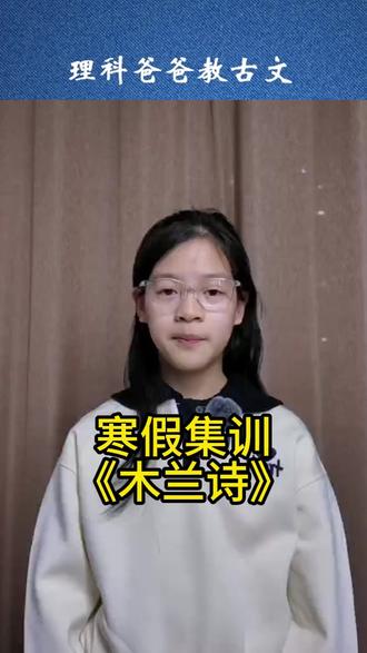 寒假集训--《木兰诗》 #古文 #文言文 #古诗文 #小学语文 #中学语文