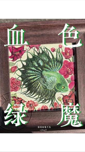 今天迎来了一位新品种的嘉宾~霸气侧漏,压迫感好强!听说此鱼身价不凡#斗鱼#观赏鱼 #宠物插画 #手绘#毛孩子 @抖音创作小助手