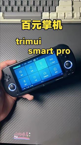 TRIMUI SMART PRO吹米复古开源掌机 #吹米复古游戏机 #开源掌上游戏机 #童年怀旧掌机 #TRIMUI掌机 #吹米PSP掌机