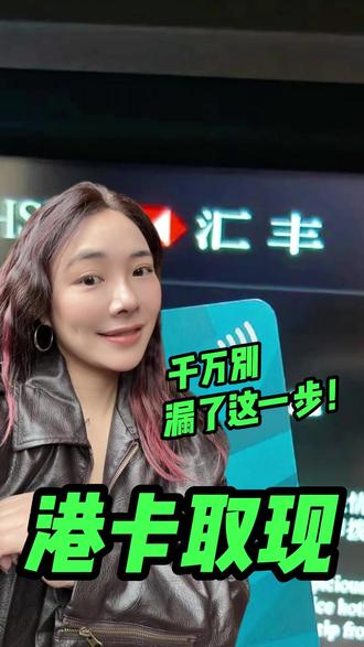 港卡内地取不出钱?先开启这个功能 #港卡 #香港银行卡 #香港银行开户 #干货分享 #金融