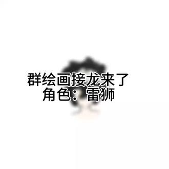 我们的第一次绘画接龙剪辑师@球2@ #绘画接龙#雷狮