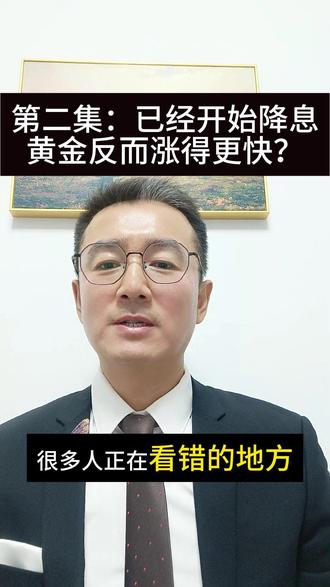 美联储降息 75BP,黄金为何涨更快?拆透反常识核心逻辑 ——解码驱动黄金价格变化的底层逻辑之第2集——降息周期黄金疯涨?核心看实际利率,而非名义利率
2025 年黄金涨 70% 2026年一月26日破 5000 美元,金店排队疯抢!是情绪炒作还是长期趋势?本集用 2025 年美联储三次降息 75BP,利率回落至 3%-3.5%,黄金却涨得更猛!打破 “低利率才利好黄金” 的教科书误区,用 2007、2020 年两次降息案例,拆解实际利率核心公式,教你用 “购买力安全感” 新框架判断黄金走势,看懂全球资产定价逻辑。
注:内容仅为逻辑探讨,不构成投资建议;市场有风险,决策需独立。具体选择需结合个人风险承受能力,投资前请阅读拟投资产品说明书。
#黄金牛市 #金价暴涨 #资产配置 #抗通胀 #美元信用