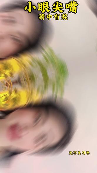 挑战!一眼能猜出这个生肖的算我输!
小眼尖嘴,还会打鸣叫你起床~
排除兔和龙,答案到底是什么?
快在评论区留下你的答案,猜中有奖🎁#猜谜语 #生活小趣味 #轻松一刻 #每天一个小知识 #快来猜一猜