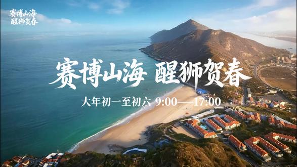 赛博山海 醒狮贺春
春节来连岛,精彩享不停!
#春节 #醒狮 #活动现场 #连岛 #赛博