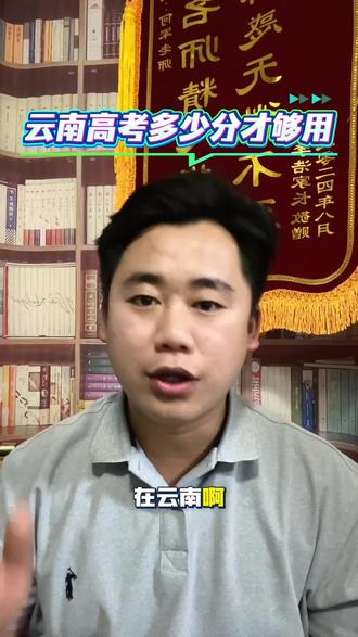 云南高考各分段可以上什么大学#云南高考#云南高考志愿填报指导 #云南高三