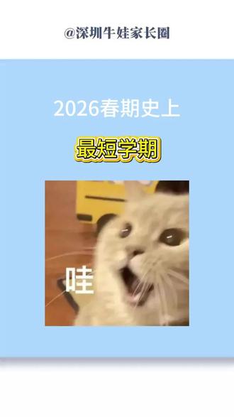 2026春期史上最短学期 三月元宵节,四月清明节
五月劳动节,六月端午节
七月暑假八月暑假
月月有假,无缝衔接#春季开学 #深圳小学生 #深圳初中生 #深圳上学时间 #深圳教育